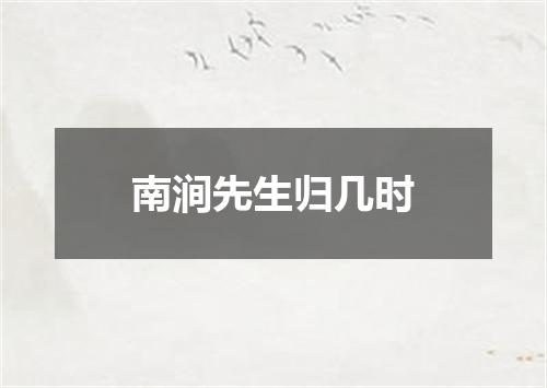 南涧先生归几时