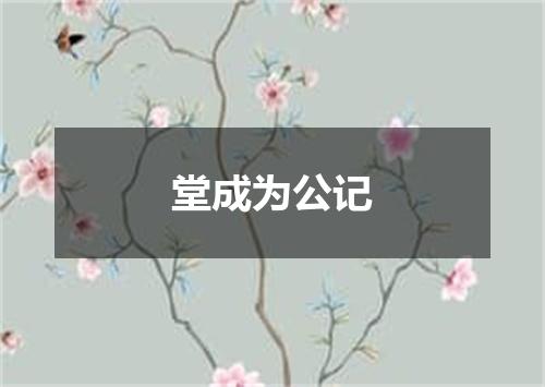 堂成为公记