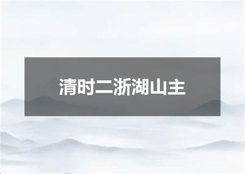 清时二浙湖山主