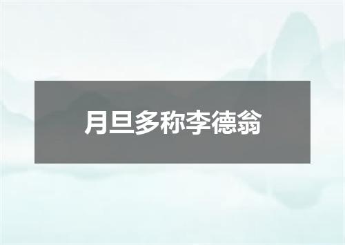 月旦多称李德翁