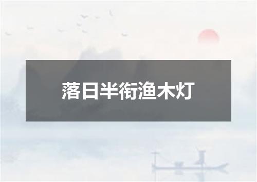 落日半衔渔木灯