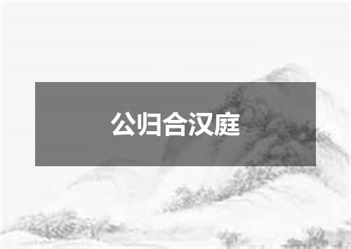公归合汉庭