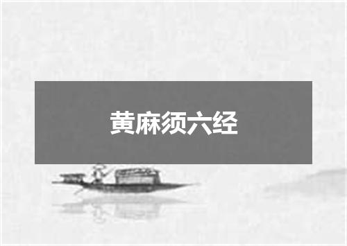 黄麻须六经