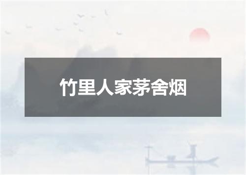 竹里人家茅舍烟
