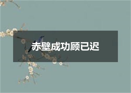 赤壁成功顾已迟