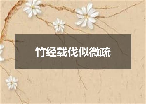 竹经载伐似微疏