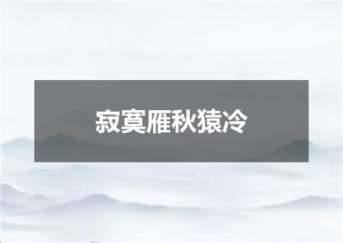 寂寞雁秋猿冷