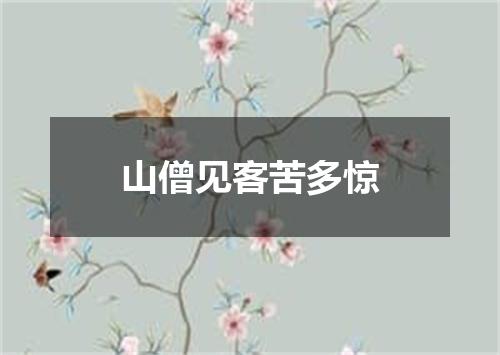 山僧见客苦多惊