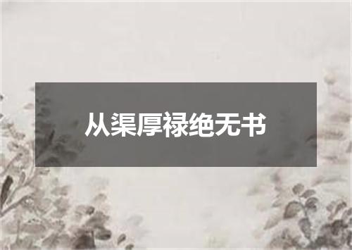 从渠厚禄绝无书