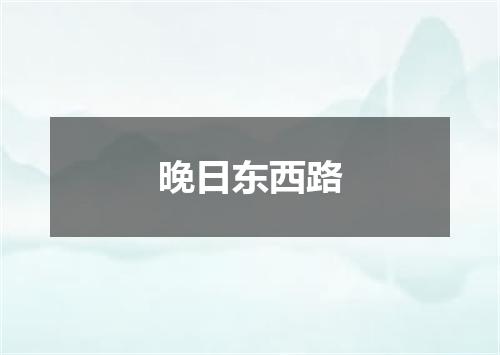 晚日东西路