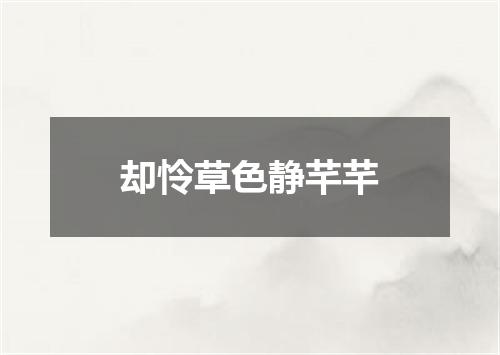 却怜草色静芊芊