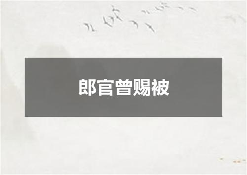郎官曾赐被
