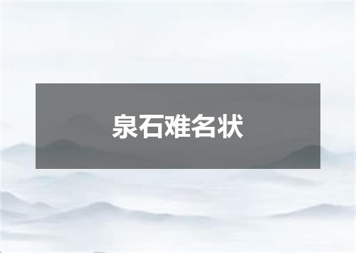 泉石难名状