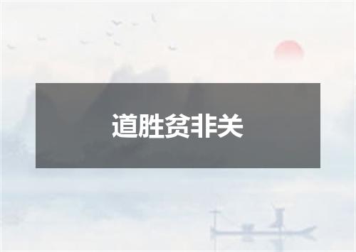 道胜贫非关