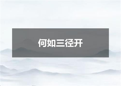 何如三径开