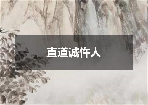 直道诚忤人