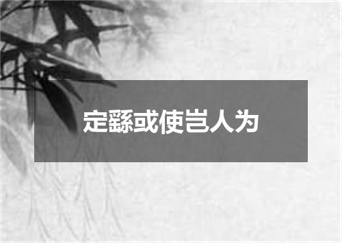 定繇或使岂人为