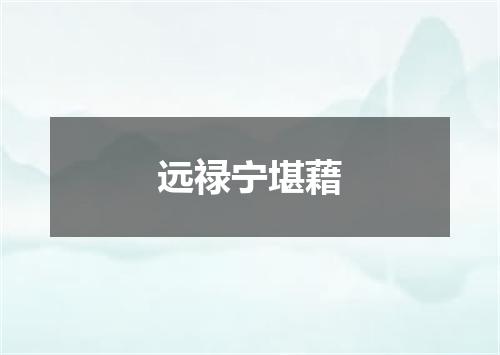 远禄宁堪藉
