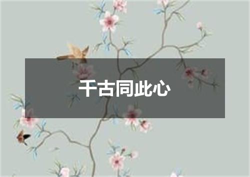千古同此心