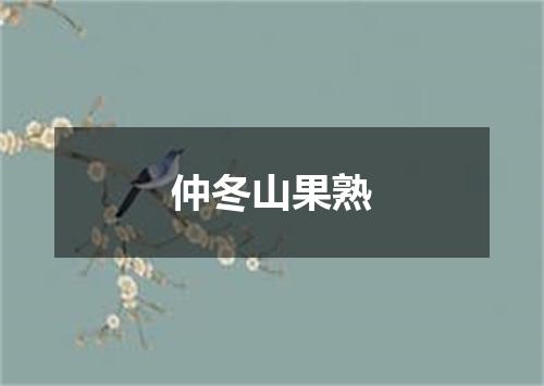 仲冬山果熟