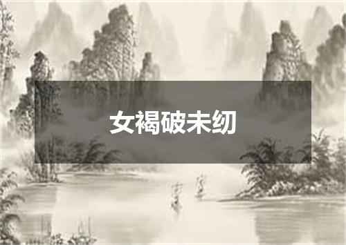 女褐破未纫