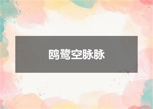 鸥鹭空脉脉