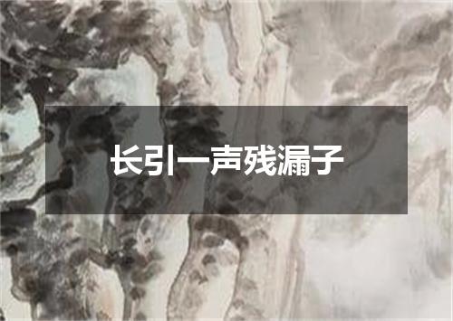 长引一声残漏子