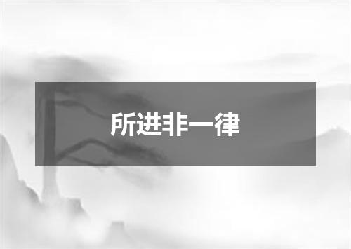 所进非一律