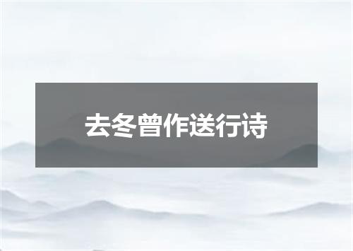 去冬曾作送行诗