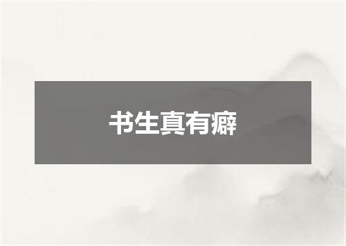 书生真有癖