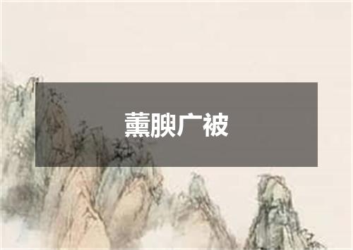 薰腴广被