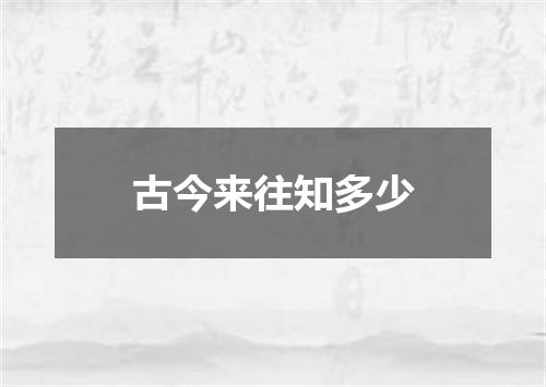 古今来往知多少