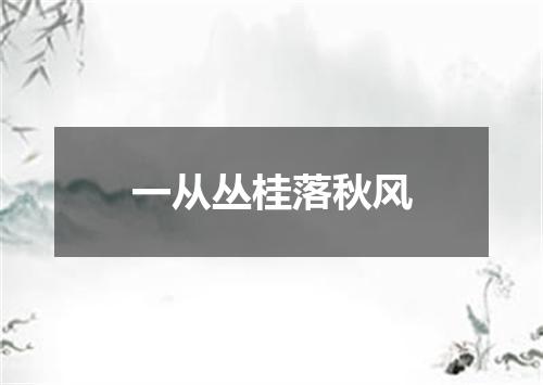 一从丛桂落秋风
