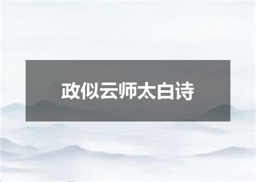 政似云师太白诗