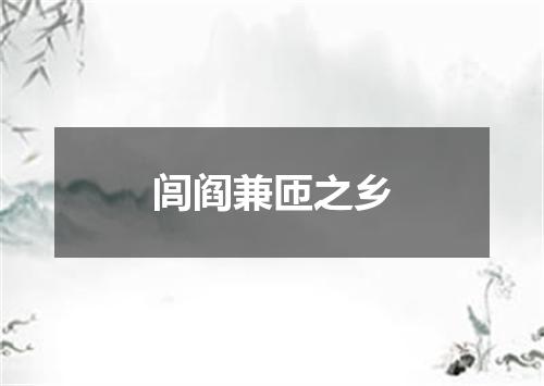 闾阎兼匝之乡