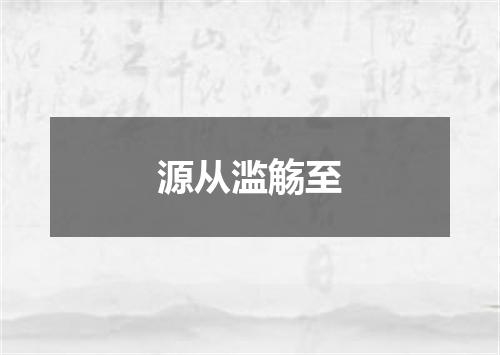 源从滥觞至