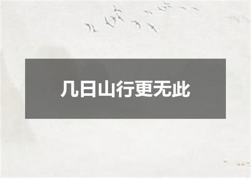 几日山行更无此