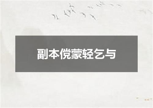 副本傥蒙轻乞与
