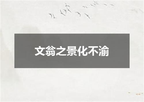 文翁之景化不渝