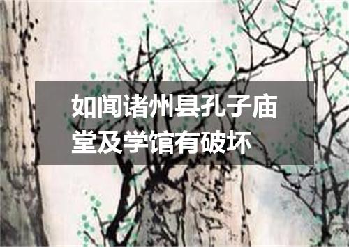 如闻诸州县孔子庙堂及学馆有破坏