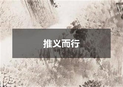 推义而行