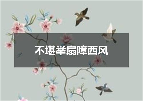 不堪举扇障西风