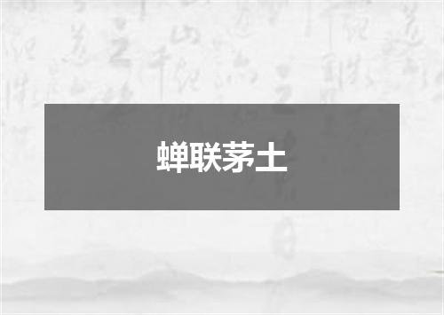 蝉联茅土