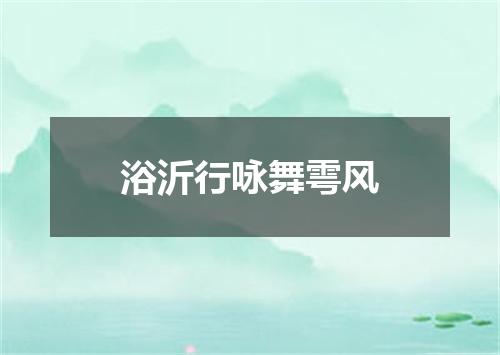 浴沂行咏舞雩风