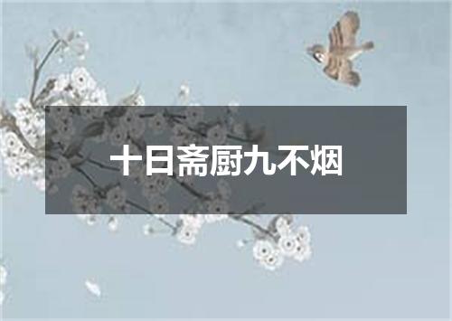 十日斋厨九不烟