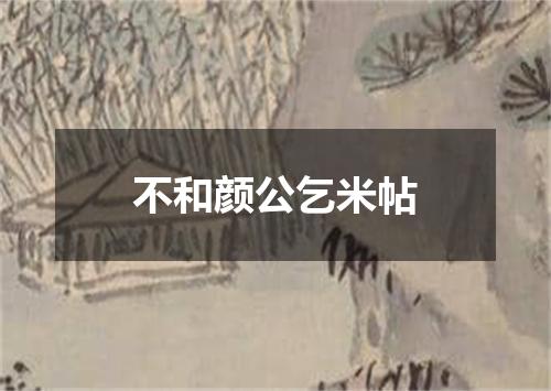不和颜公乞米帖