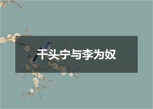 千头宁与李为奴