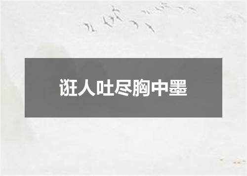 诳人吐尽胸中墨