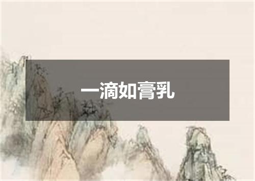 一滴如膏乳