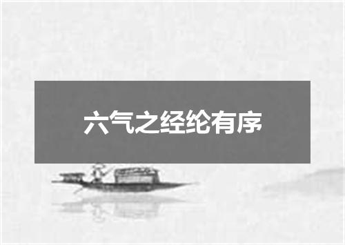 六气之经纶有序